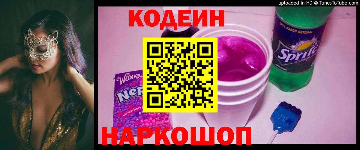 Кодеиновый сироп Lean Purple Drank  Кодеин Purple Drank  Полысаево  Вход с VPN 